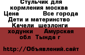 Стульчик для кормления москва › Цена ­ 4 000 - Все города Дети и материнство » Качели, шезлонги, ходунки   . Амурская обл.,Тында г.